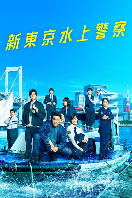 Tokyo Water Police (2025) poster
