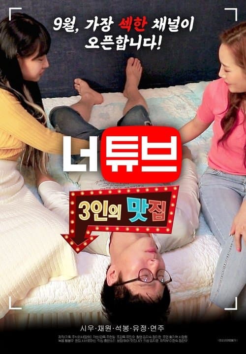 Neotube: Threesome Restaurant (2020) poster