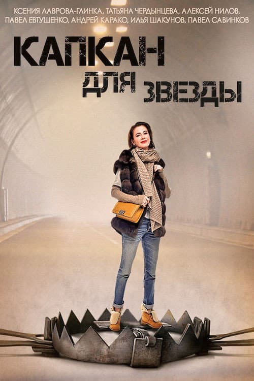 Капкан для звезды (2015) poster