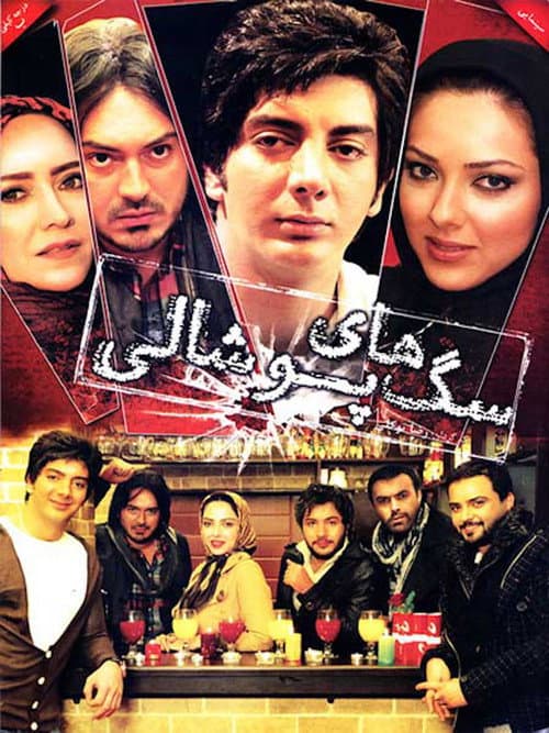 Saghaye Pooshali (2013) poster