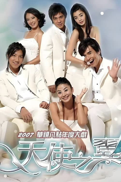 天使之翼 (2007) poster