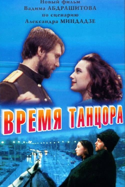 Time of a Dancer (1998) poster