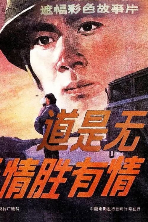 道是无情胜有情 (1983) poster
