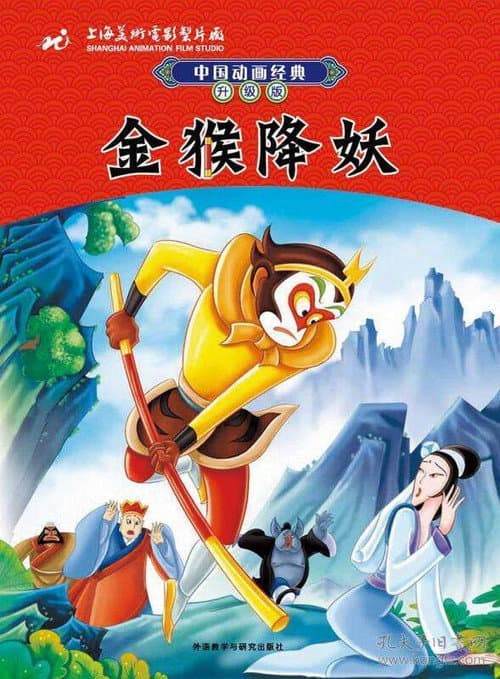 The Monkey King Conquers the Demon (1985) poster