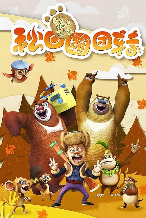 Boonie Bears: Autumn Awesomeness (2016) poster