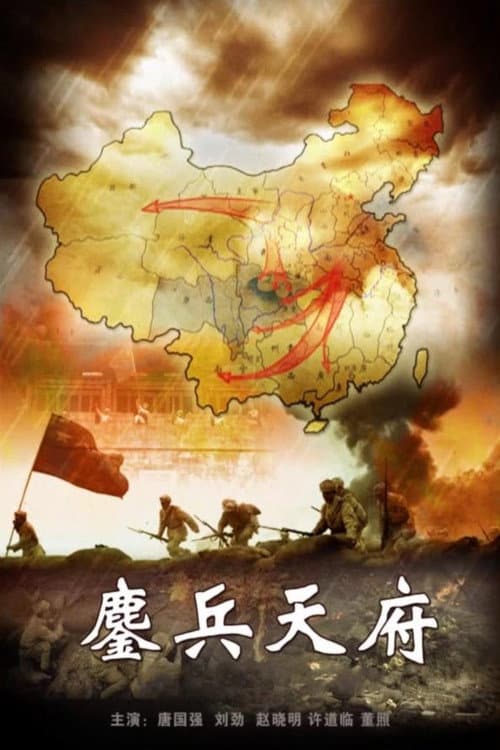 鏖兵天府 (2009) poster