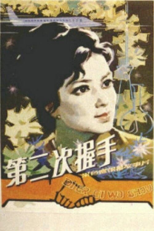 The Second Handshake (1980) poster