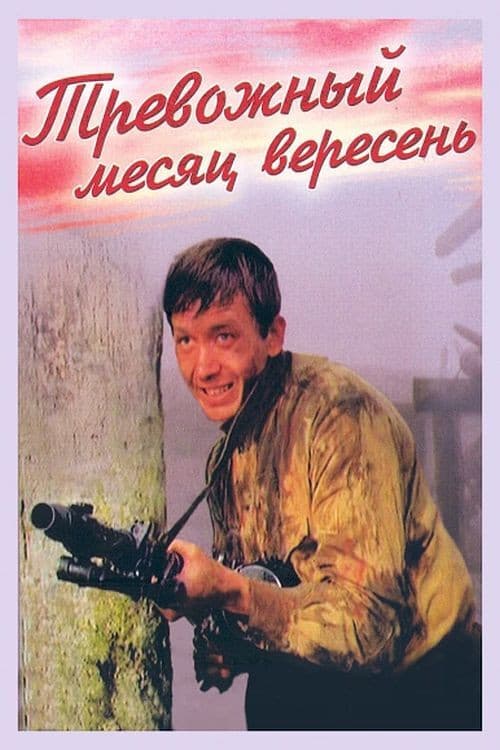 The Troubled Month of Veresen (1977) poster