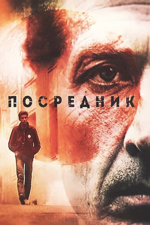 The Mediator (1990) poster