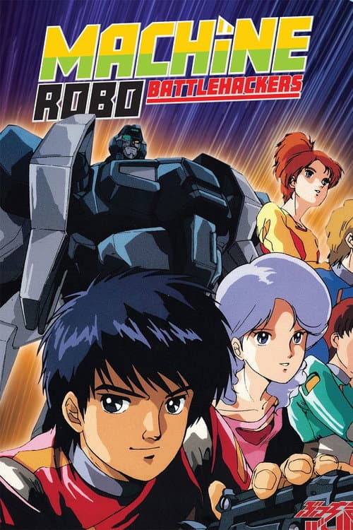 マシンロボ ぶっちぎりバトルハッカーズ poster