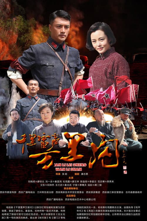 千里雷声万里闪 (2016) poster