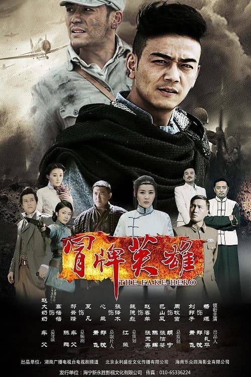 冒牌英雄 (2014) poster