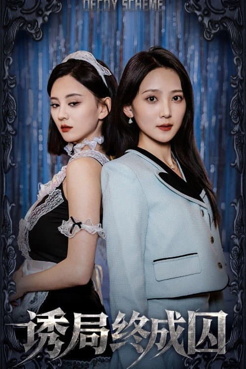 诱局终成囚 (2025) poster