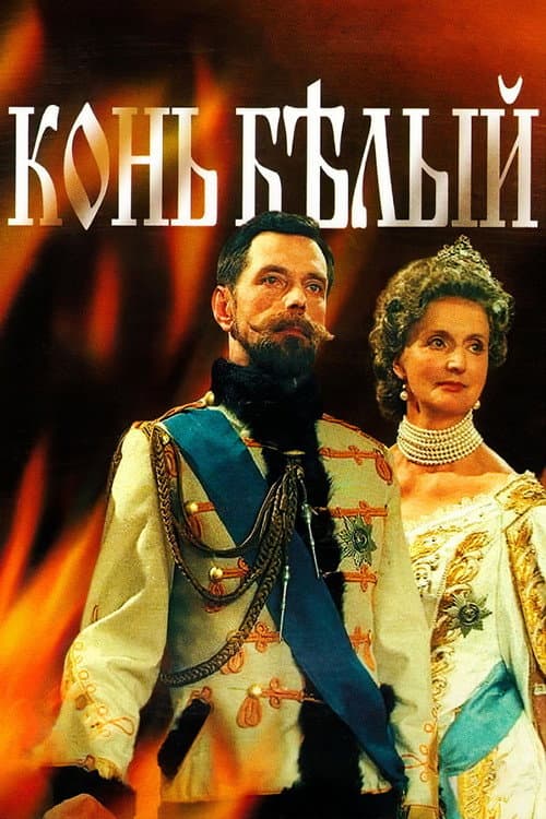 The White Horse (1993) poster