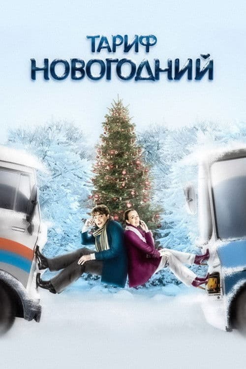 The New Year's Rate Plan poster