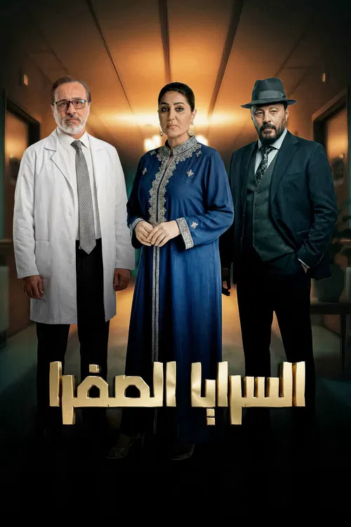 El Saraya El Safra poster