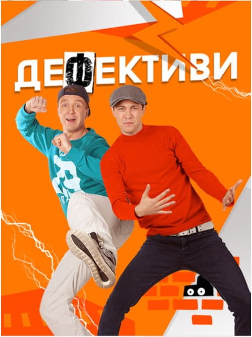 Дефективи (2018) poster