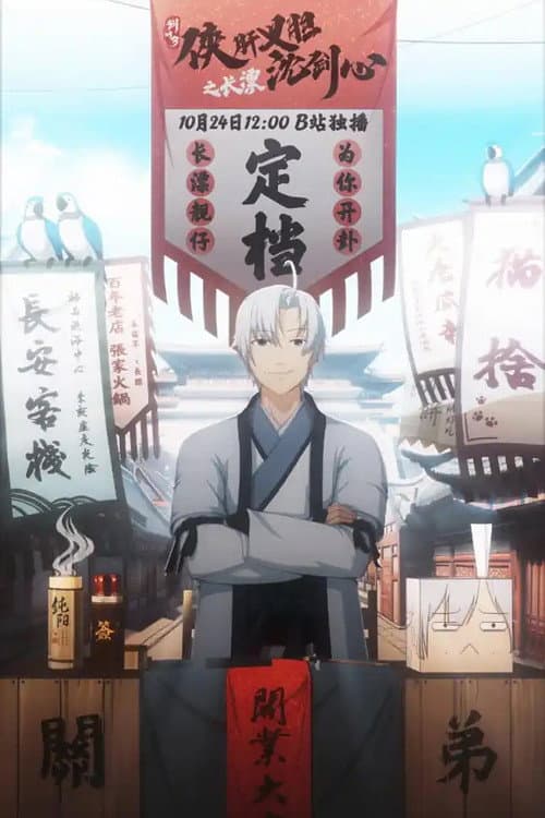剑网3·侠肝义胆沈剑心之长漂 (2020) poster
