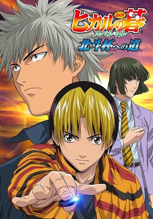 Hikaru no Go: Journey to the North Star Cup (2004) poster