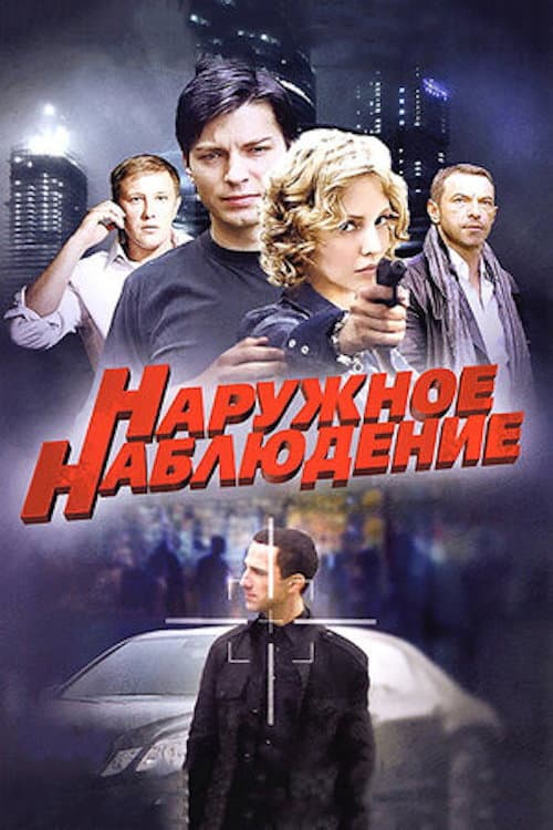 Наружное наблюдение (2012) poster