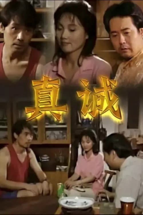 真诚 poster