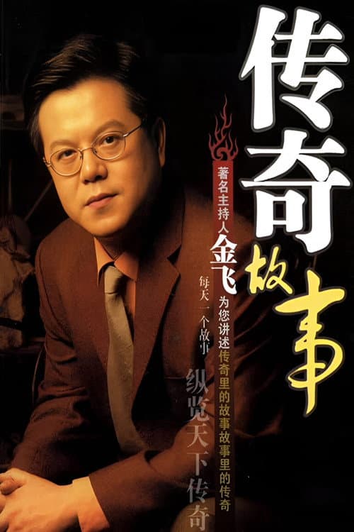传奇故事 (2005) poster