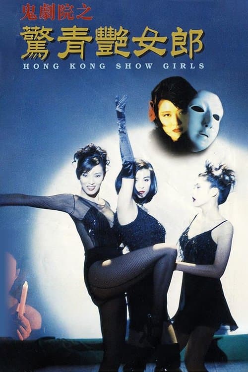 Hong Kong Show Girls (1996) poster