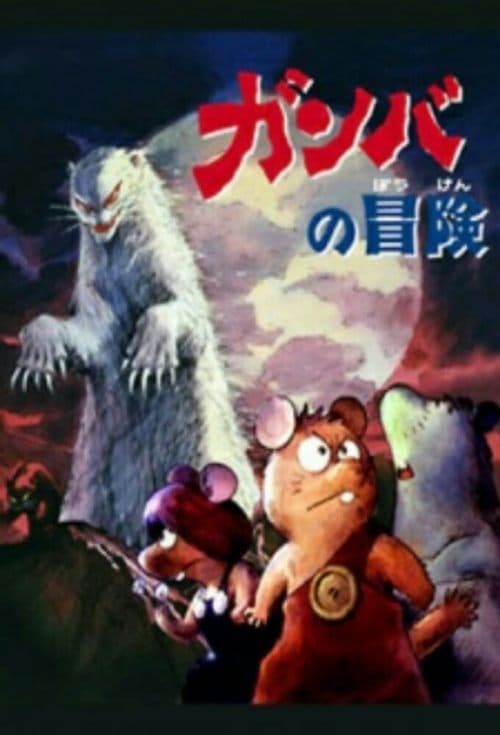 Adventure of Gamba (1975) poster