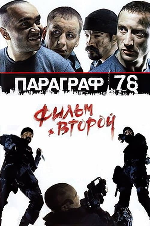 Paragraph 78: Film Two (2007) poster