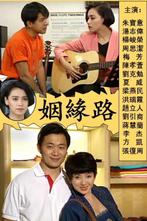 姻緣路 poster