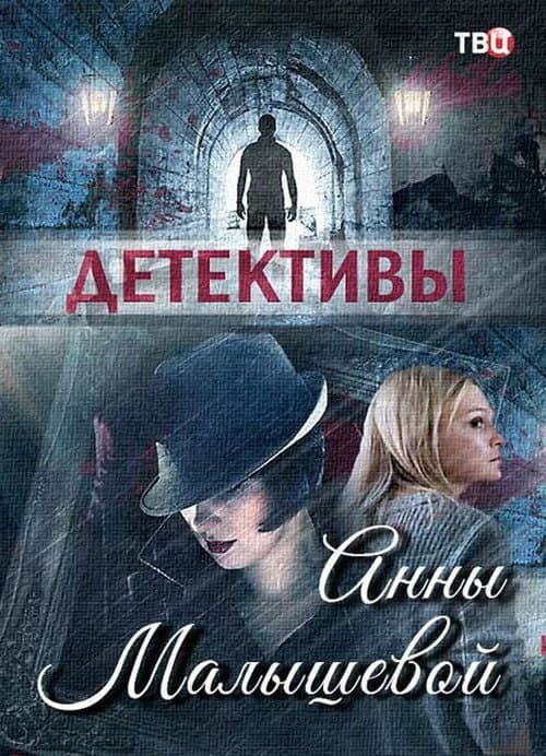 Детективы Анны Малышевой (2017) poster