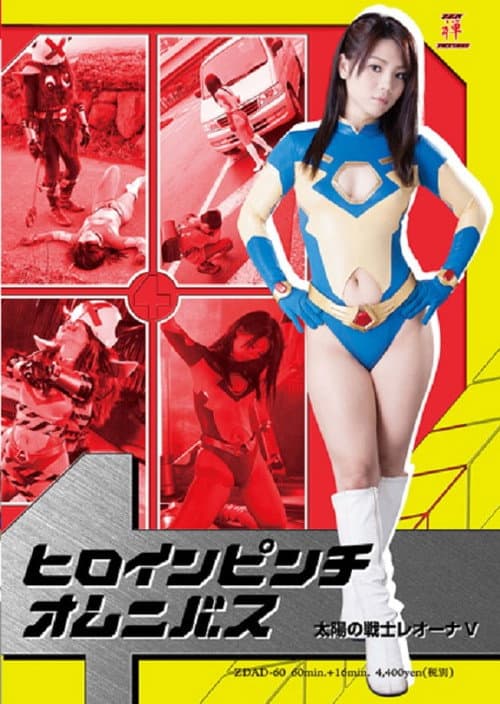 Heroine in Peril Omnibus - Fighter of the Sun Leona V (2013) poster