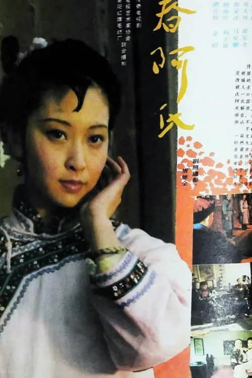 春阿氏疑案 poster