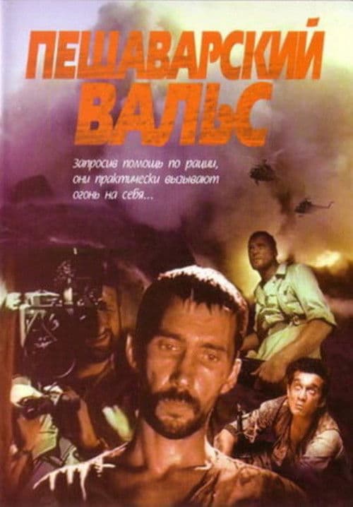 Peshawar Waltz (1994) poster