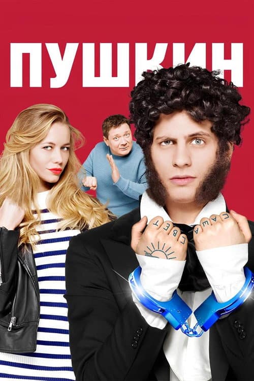 Пушкин (2016) poster