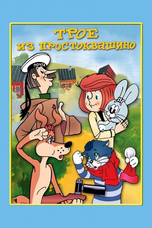 Three from Prostokvashino (1978) poster