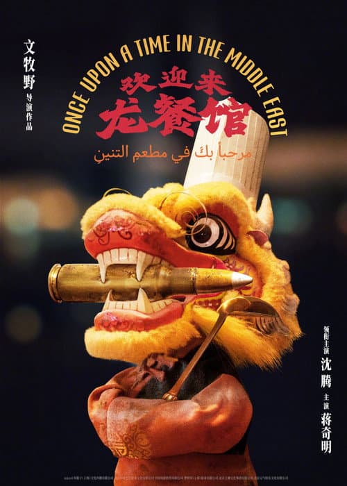 Once Upon A Time in the Middle East poster