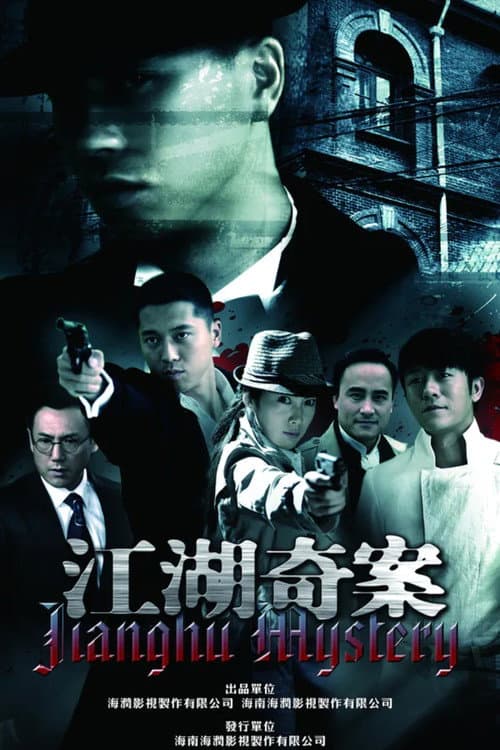 江湖奇案 (2011) poster