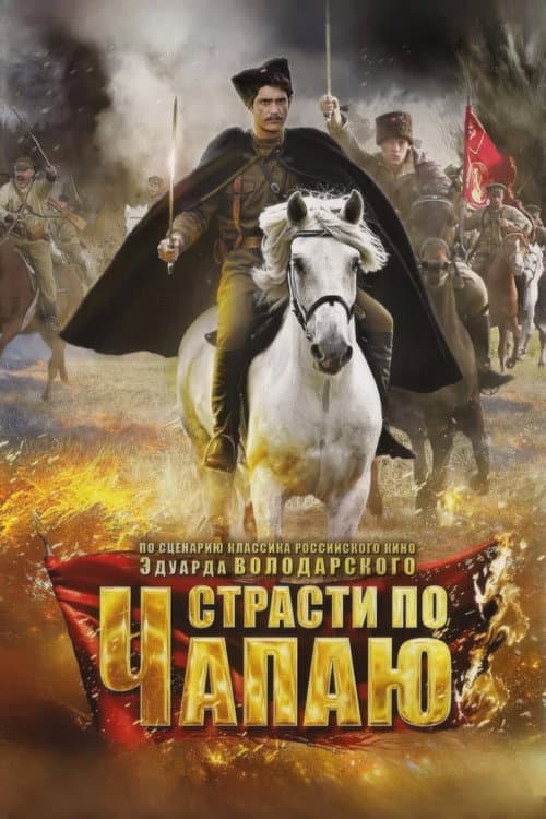 Страсти по Чапаю (2013) poster