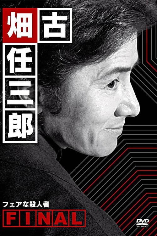 Furuhata Ninzaburo Final: A Fair Murderer (2006) poster