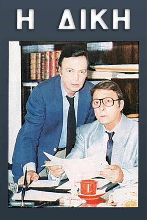 Η δίκη (1991) poster