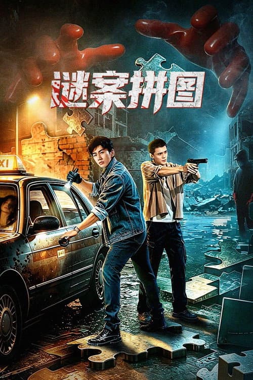 谜案拼图 (2026) poster