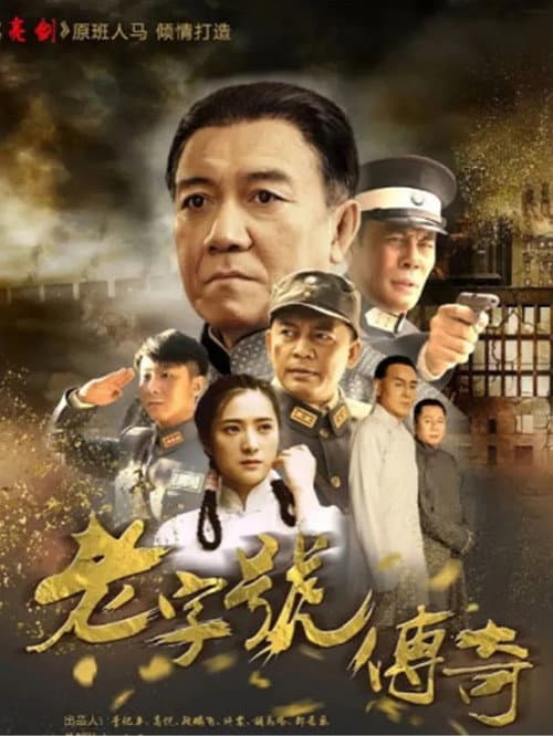 老字号传奇 (2019) poster
