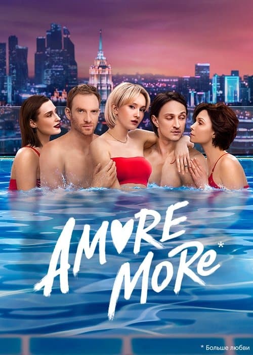 AMORE MORE (2022) poster