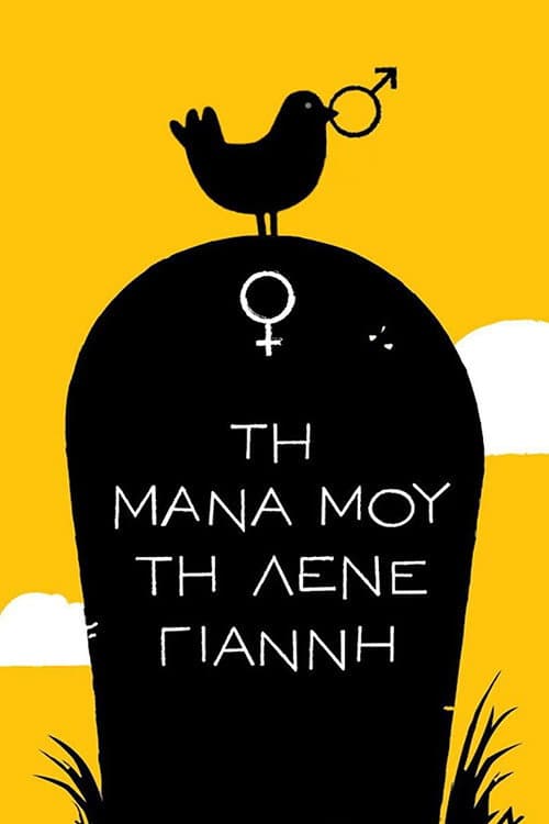 Τη Μάνα μου τη Λένε Γιάννη (2013) poster