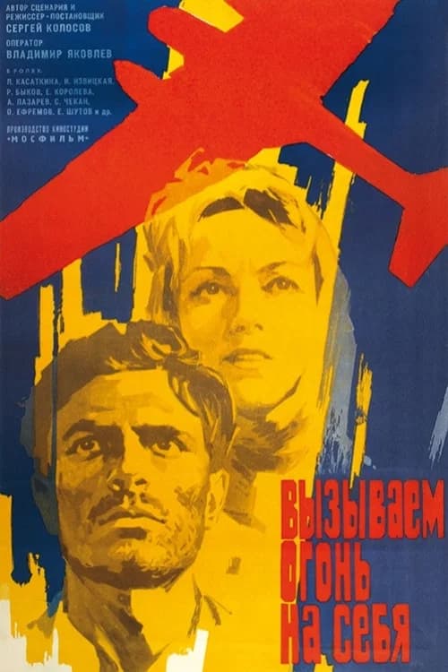Call Fire for Ourselves (1965) poster