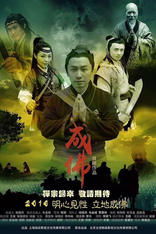 Legend of Dajian Huineng (2016) poster