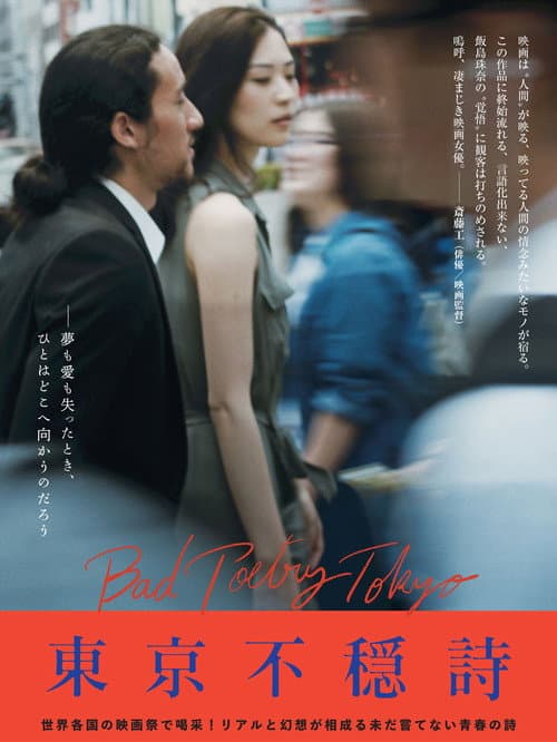 Bad Poetry Tokyo (2018) poster