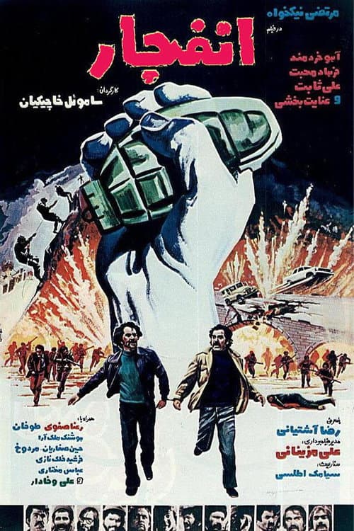 Explosion (1980) poster