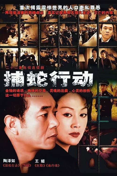 捕蛇行动 (2005) poster